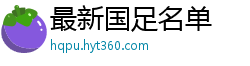 最新国足名单